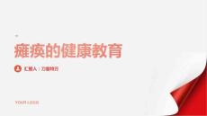 瘫痪的健康教育