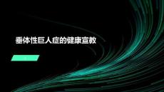 垂体性巨人症的健康宣教