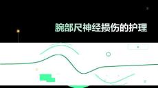腕部尺神经损伤的护理