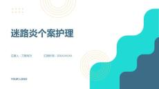 迷路炎个案护理