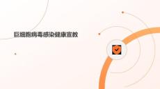 巨细胞病毒感染健康宣教