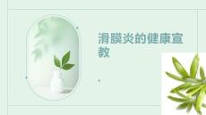 滑膜炎的健康宣教