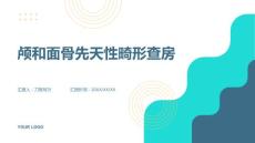 颅和面骨先天性畸形查房