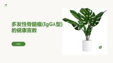 多发性骨髓瘤