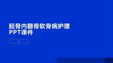 胫骨内翻骨软骨病护理PPT课件