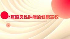 外耳道良性肿瘤的健康宣教
