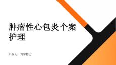 肿瘤性心包炎个案护理