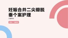 妊娠合并二尖瓣脱垂个案护理