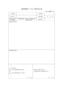 建筑物抽氣(風(fēng))道檢查記錄