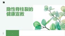 隐性脊柱裂的健康宣教