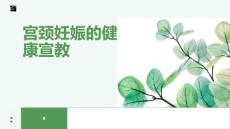 宫颈妊娠的健康宣教
