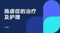 施虐症的治疗及护理