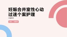 妊娠合并室性心动过速个案护理