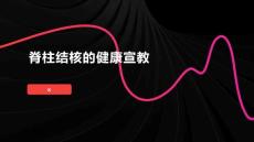 脊柱结核的健康宣教