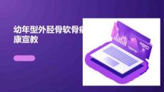 幼年型外胫骨软骨病健康宣教