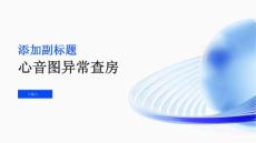 心音图异常查房