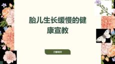 胎儿生长缓慢的健康宣教