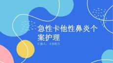 急性卡他性鼻炎个案护理
