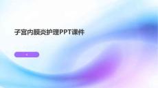 子宫内膜炎护理PPT课件