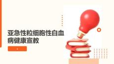 亚急性粒细胞性白血病健康宣教