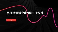 手指滑囊炎的护理PPT课件