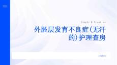 外胚层发育不良症