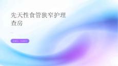 先天性食管狭窄护理查房