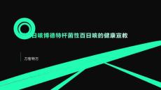 副百日咳博德特杆菌性百日咳的健康宣教