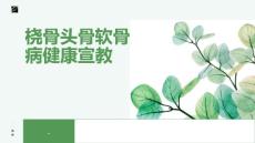 桡骨头骨软骨病健康宣教
