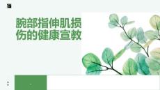 腕部指伸肌损伤的健康宣教