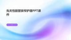 先天性胆管狭窄护理PPT课件