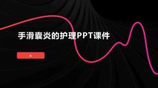 手滑囊炎的护理PPT课件