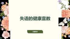 失语的健康宣教