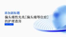 偏头痛性先兆[偏头痛等位症]的护理查房