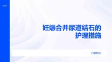 妊娠合并尿道结石的护理措施