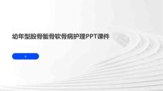 幼年型股骨骺骨软骨病护理PPT课件