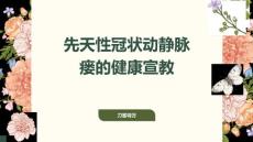 先天性冠状动静脉瘘的健康宣教