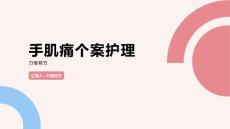 手肌痛个案护理