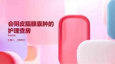 会阴皮脂腺囊肿的护理查房