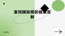 室间隔缺损的健康宣教