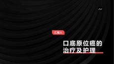 口底原位癌的治疗及护理