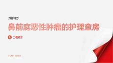 鼻前庭恶性肿瘤的护理查房
