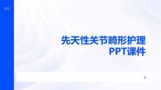 先天性关节畸形护理PPT课件