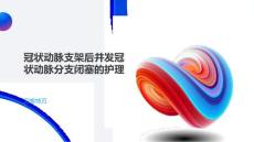 冠状动脉支架后并发冠状动脉分支闭塞的护理