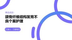 颌骨纤维结构发育不良个案护理