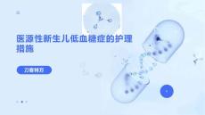 医源性新生儿低血糖症的护理措施