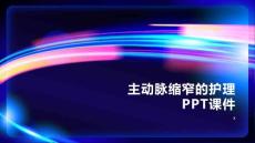 主动脉缩窄的护理PPT课件
