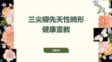 三尖瓣先天性畸形健康宣教