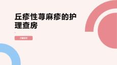丘疹性荨麻疹的护理查房