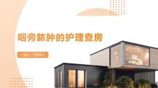咽旁脓肿的护理查房